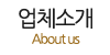 업체소개 업체소개