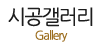 시공갤러리 시공갤러리