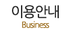 이용안내 이용안내