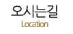 오시는길 오시는길