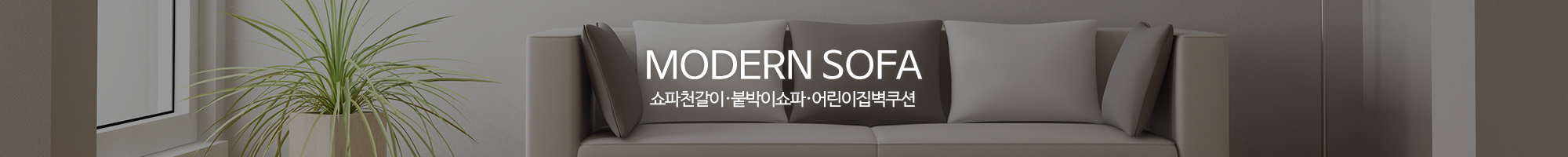 모던쇼파_이미지pc