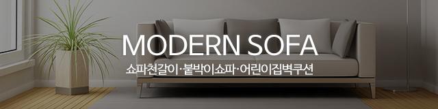 모던쇼파_이미지m